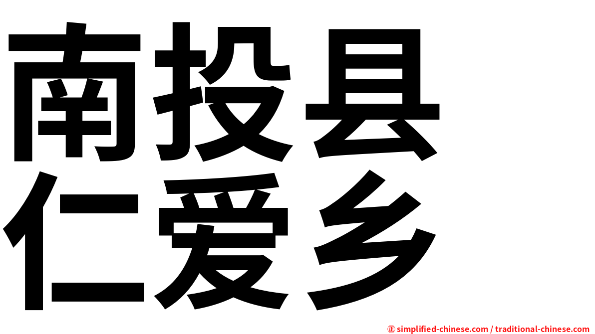 南投县　仁爱乡
